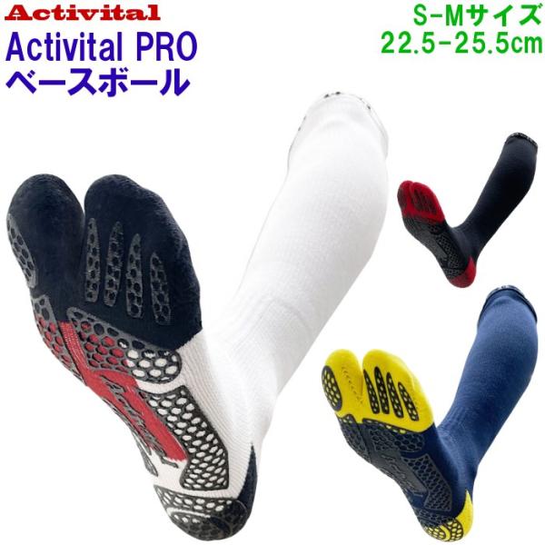アクティバイタル PROベースボール ソックス S-Mサイズ 22.5-25.5cm 野球 ソフトボ...