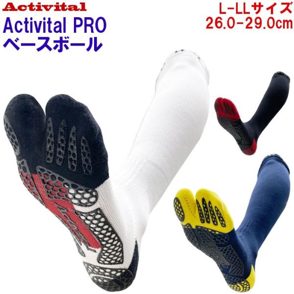アクティバイタル PROベースボール ソックス L-LLサイズ 26.0-29.0cm 野球 ソフト...