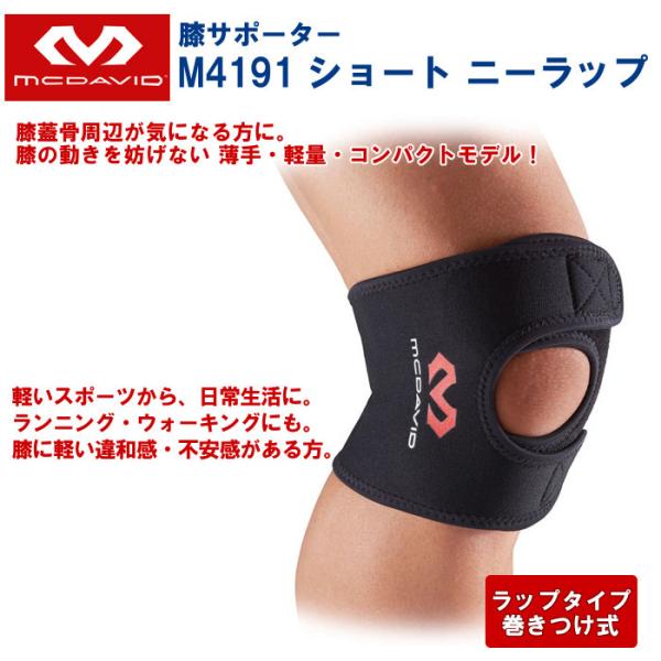マクダビッド mcdavid 膝サポーター ショートニーラップ 巻き付け式 膝 足 スポーツ トレー...