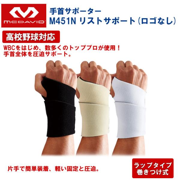 マクダビッド mcdavid 手首サポーター リストサポート 手首 スポーツ トレーニング 左右兼用...