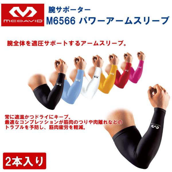 マクダビッド mcdavid 腕サポーター パワーアームスリーブ 2本入り サポーター 腕 スポーツ...