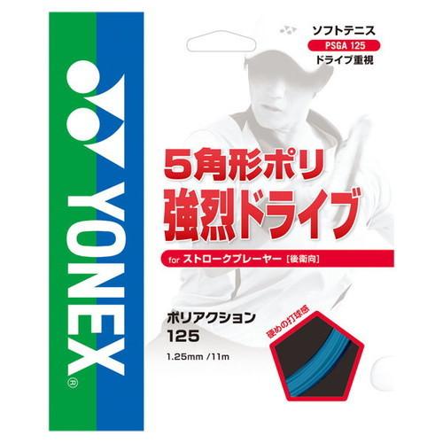 Yonex ヨネックス ポリアクション125 ソフトテニス 軟式テニス ガット ストリング
