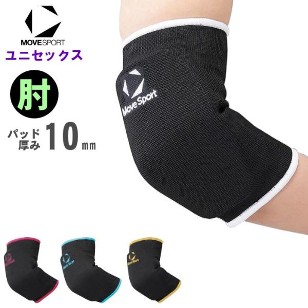 ムーブスポーツ バレーボール 肘サポーター 1個入り メンズ レディース 男女兼用 ひじ エルボーパ...