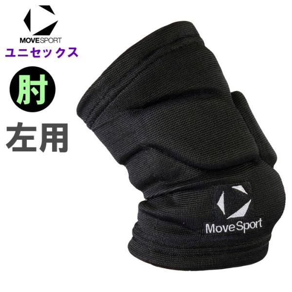 ムーブスポーツ バレーボール 肘サポーター 左用 1個入り メンズ レディース 男女兼用 ひじ エル...