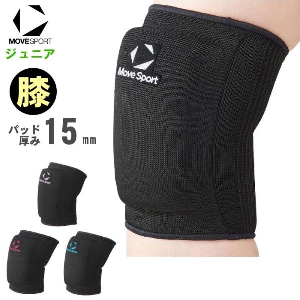 ムーブスポーツ ジュニア バレーボール 膝サポーター  2個入り 小学生 子ども キッズ 中学生 ひ...