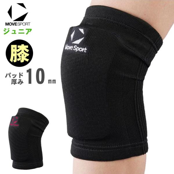 ムーブスポーツ ジュニア バレーボール 膝サポーター 2個入り 小学生 子ども キッズ 中学生 ひざ...