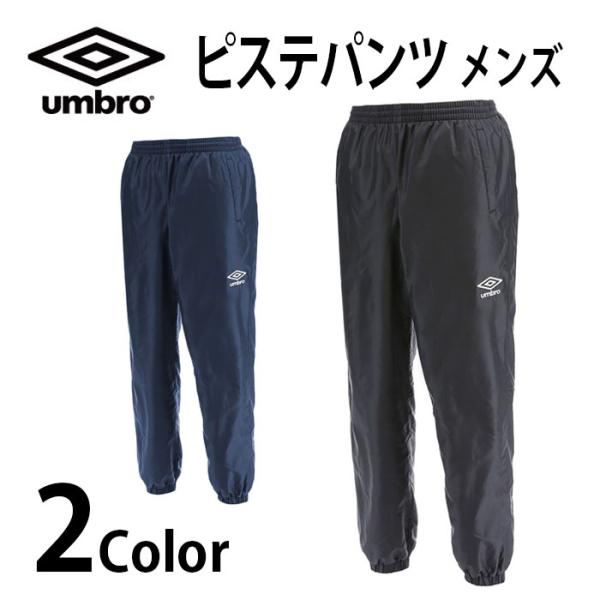 アンブロ umbro メンズ ウェア ピステ ロングパンツ レディース ウィメンズ サッカー フット...