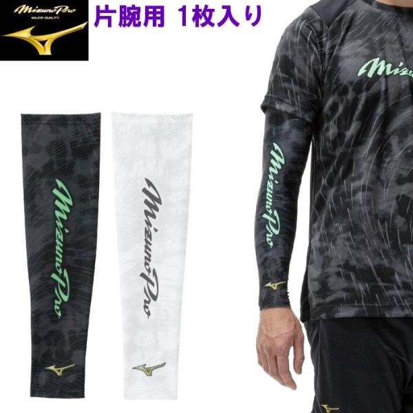 ミズノプロ アームスリーブ 片腕用 1枚入り メンズ レディース 男女兼用 アームカバー 腕 日焼け...