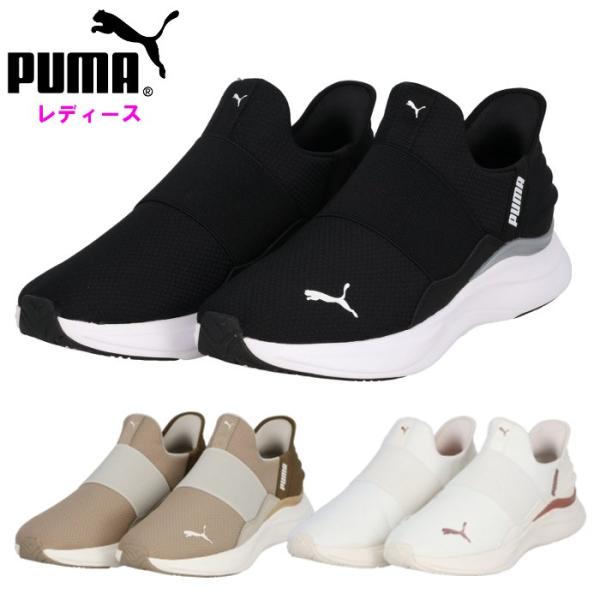 爆買 プーマ レディース スニーカー シューズ スリッポン ソフトライド ハンズフリー スポーツ 女...