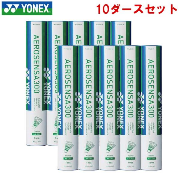 ヨネックス バドミントン シャトルコック エアロセンサ300 10ダース  練習球 水鳥羽根 Yon...