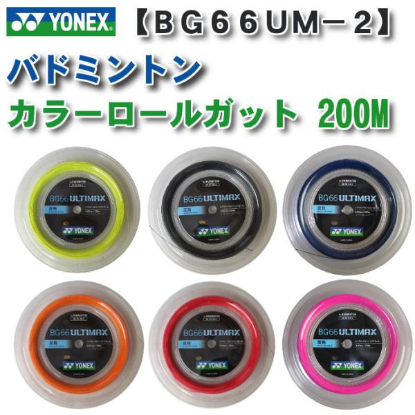 ヨネックス yonex カラーガット バドミントン ロール 予備 交換用 200m BG66ULTI...