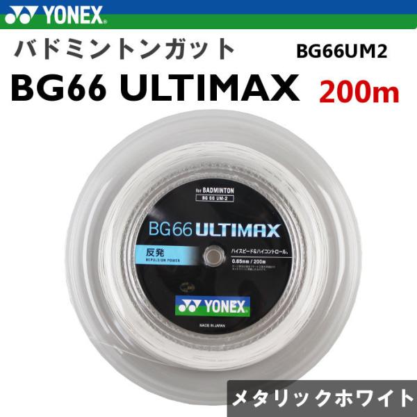 ヨネックス yonex バドミントンガット BG66アルティマックス  200m メタリックホワイト...