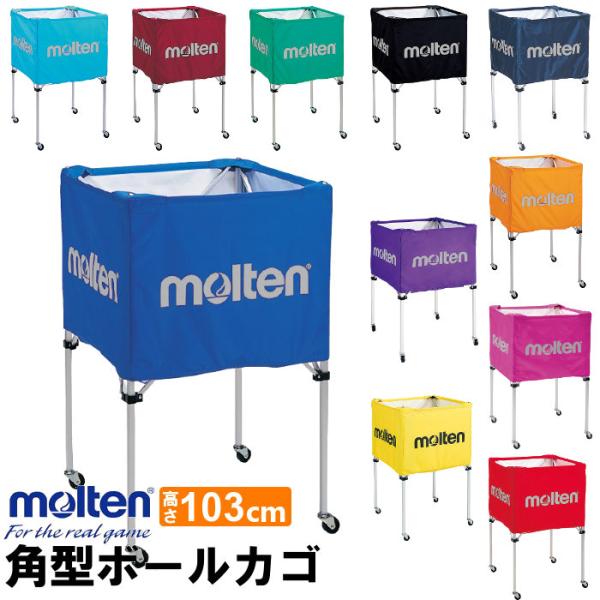 molten ボールかご 高さ103cm 折りたたみ式角型 ネット・支柱・キャリーケースの3点セット...