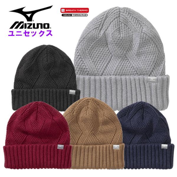 爆買 ミズノ メンズ ブレスサーモ ニットキャップ レディース 男女兼用 ニット帽 防寒 あったか ...