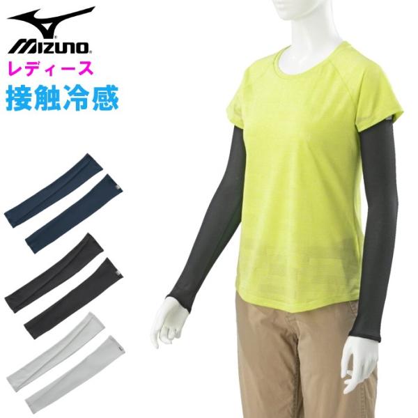 ミズノ レディース アイスタッチUVアームカバー 接触冷感 涼感 ひんやり 冷たい 熱中症対策 日焼...