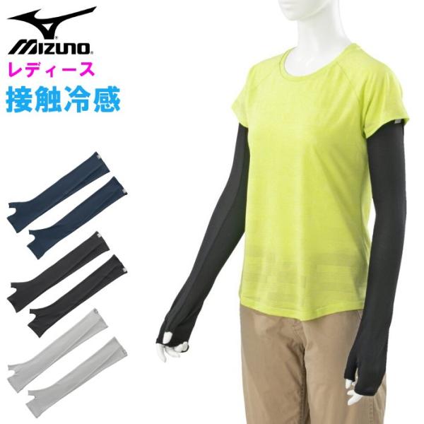 ミズノ レディース アイスタッチUVアームカバー手甲付き 接触冷感 涼感 ひんやり 冷たい 熱中症対...