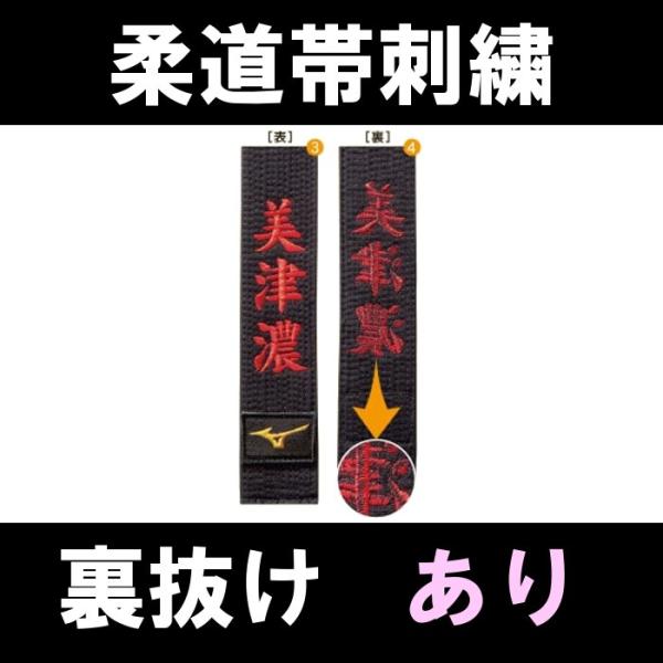 柔道帯刺繍 裏抜けあり 名入れ ネーム加工 名前 ミズノ