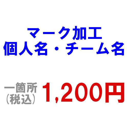 爆買 マーク加工 スポーツウェア用 ネーム・チーム名 1か所