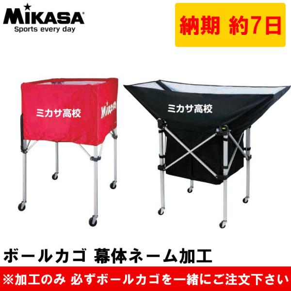 ミカサボールカゴ幕体専用 ネーム加工  名入れ ボールカゴ 球技用品 記念品