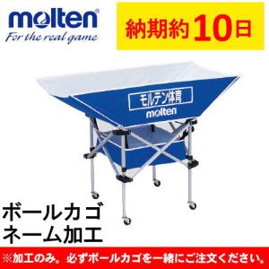 モルテンボールカゴ専用 名入れ加工 ボールかご ネーム加工 モルテン 球技用品