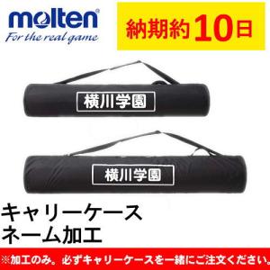 【モルテンキャリーケース専用】 名入れ加工 キャリーバッグ ネーム加工 molten 球技用品｜fun