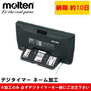 モルテン UX0110/UX0110J/UX0110K専用 デジタイマー ネーム加工  名入れ カウンター 記念品｜fun