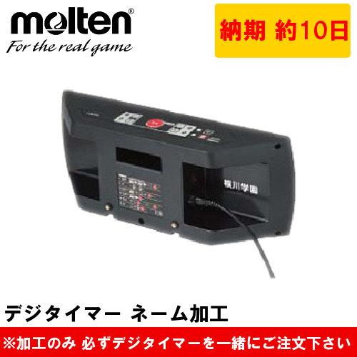 モルテン UX0020/UD0040専用 デジタイマー ネーム加工  名入れ カウンター 記念品