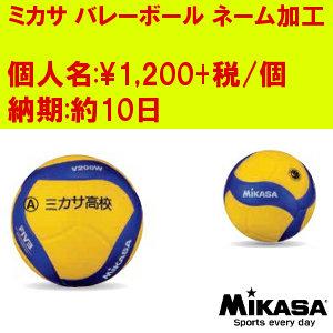 ミカサバレーボール専用 バレーボール・ネーム入れ加工 個人名  納期約10日 ※バレーボールと同時に...