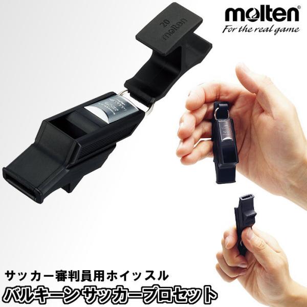爆買 molten（モルテン） ホイッスル バルキーン サッカープロセット  サッカー フットサル ...
