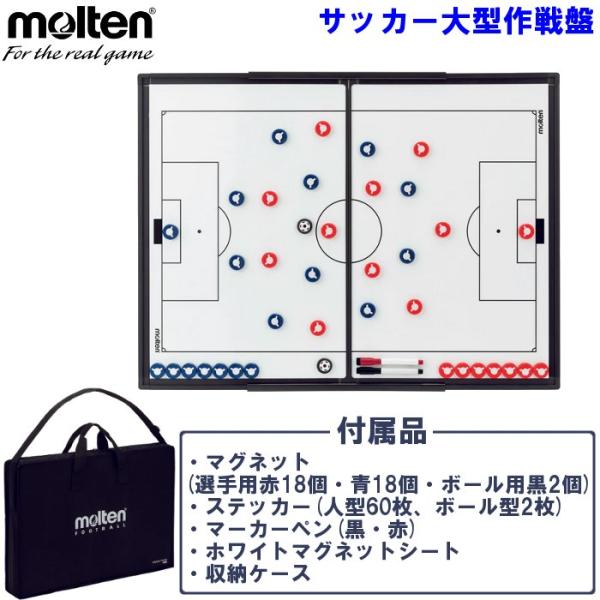 モルテン サッカー大型作戦盤 バッグ付き マグネット マーカーペン付き サッカー 部活 チーム 作戦...