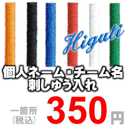 爆買 個人刺繍ネーム　スポーツウェア用  ネーム・チーム名刺しゅう  1か所