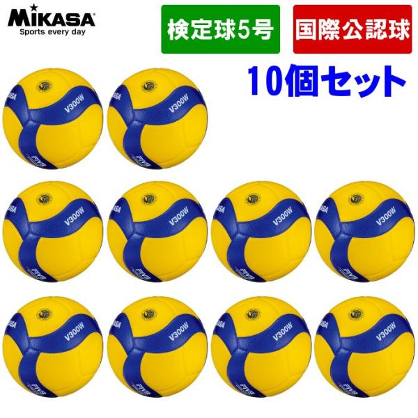 【10個セット】ミカサ MIKASA バレーボール 国際公認球 V300W  検定球 試合球 5号球...
