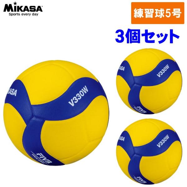 爆買 【3個セット】ミカサ MIKASA バレーボール 練習球 V330W 5号球 一般 大学生 高...