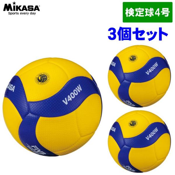 【3個セット】ミカサ MIKASA バレーボール 検定球 V400W 試合球 4号球 中学生 ママさ...