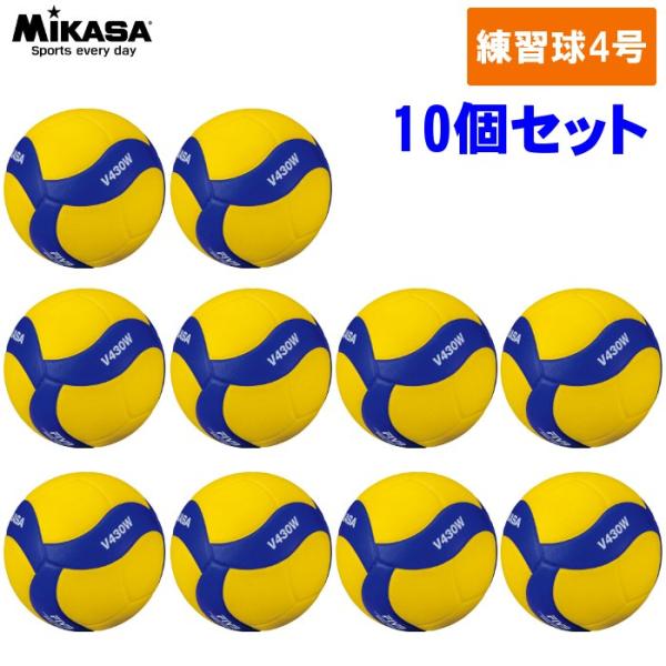 【10個セット】ミカサ MIKASA バレーボール 練習球 V430W 4号球 中学生 ママさんバレ...
