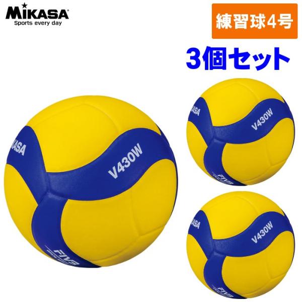 爆買 【3個セット】ミカサ MIKASA バレーボール 練習球 V430W 4号球 中学生 ママさん...