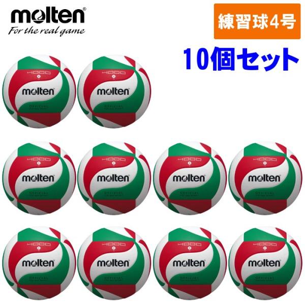 【10個セット】モルテン Molten バレーボール 4号球 中学生 ママさんバレー 練習球 ネーム...