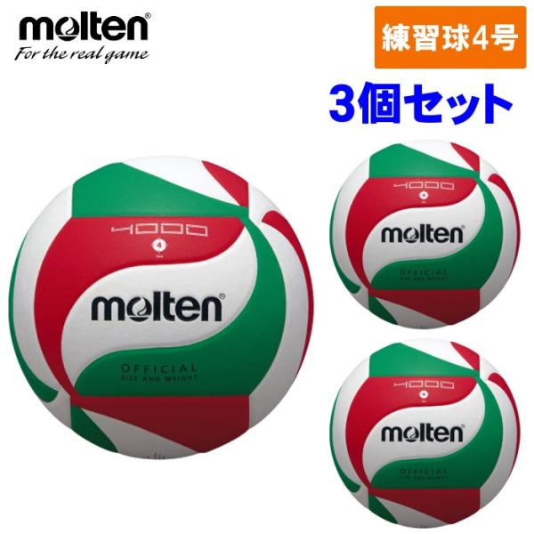 【3個セット】モルテン Molten バレーボール 4号球 中学生 ママさんバレー 練習球 ネーム可...