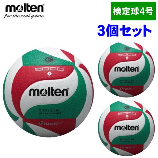 【3個セット】モルテン Molten バレーボール 4号球 中学生 ママさんバレー 検定球 フリスタ...