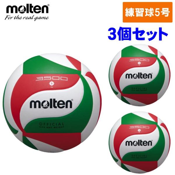 【3個セット】モルテン Molten バレーボール 練習球 5号球 一般・大学・高校用 部活 チーム...
