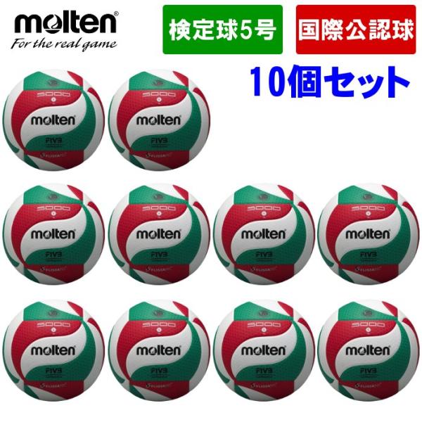爆買 【10個セット】モルテン Molten バレーボール 5号球 一般・大学・高校用 国際公認球 ...