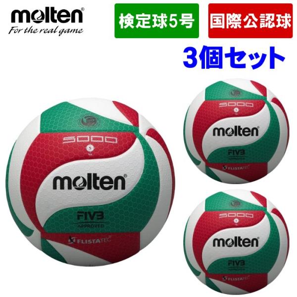 【3個セット】モルテン Molten バレーボール 5号球 一般・大学・高校用 国際公認球 検定球 ...