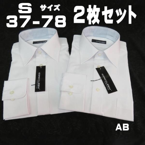 AB2 新品 長袖 ビジネスシャツ ワイド Sサイズ 37-78 形態安定加工 2枚セット ホワイト...