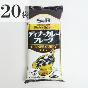 エスビー食品 S&B ディナーカレーフレーク 1kg×20袋｜funabashiya-shouji