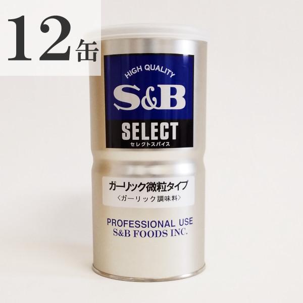 エスビー食品 S&amp;B セレクトスパイス ガーリック 微粒タイプ 400g×12缶