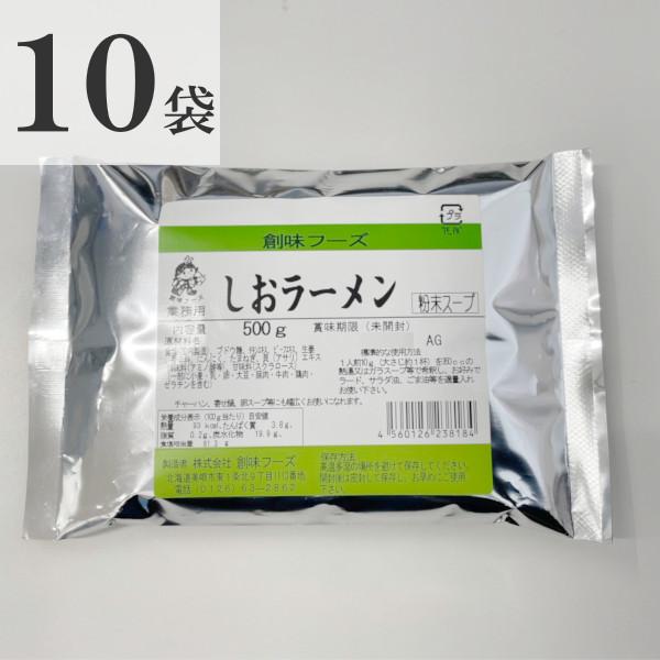 創味フーズ しおラーメンスープ 粉末 500g×10袋