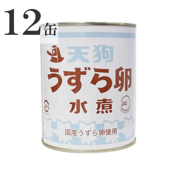 天狗缶詰 国産 うずら卵 水煮 430g(55〜65個) 2号缶×12缶