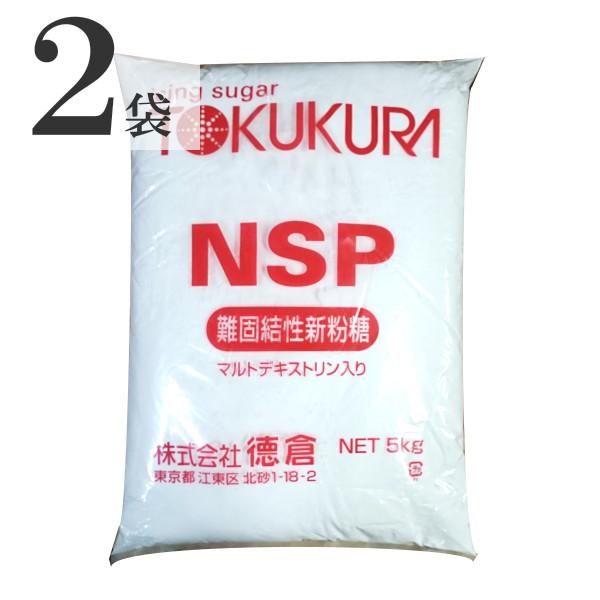 徳倉 NSP 難固結性新粉糖 5kg×2袋