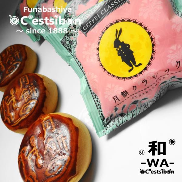 セシボン-C'estsibon-和-WA-月餅 月ぺい げっぺい 旧正月 お祝い お月見 十五夜 敬...