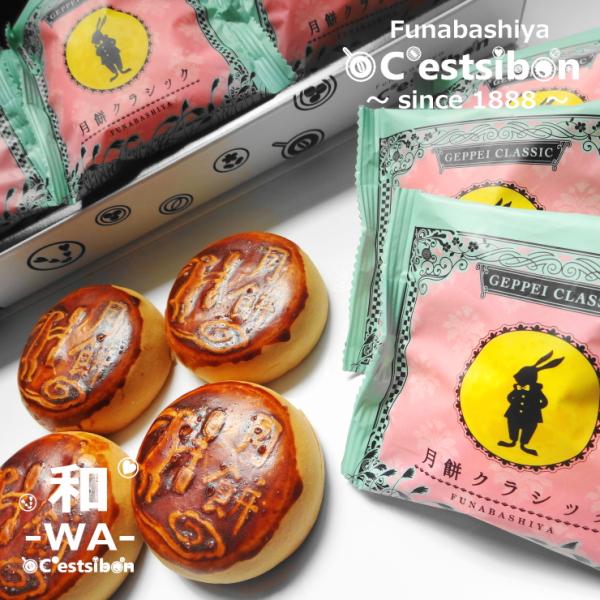 セシボン-C'estsibon-和-WA-月餅6個入 月ぺい げっぺい 旧正月 お祝い お月見 十五...